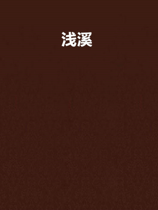 淺溪 淺溪