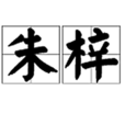 朱梓