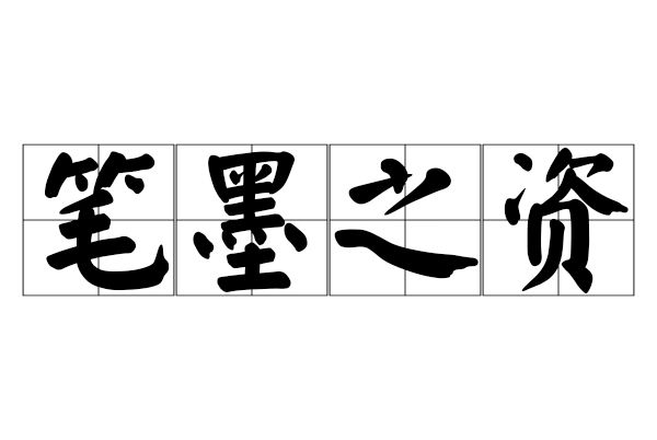 筆墨之資 筆墨之資
