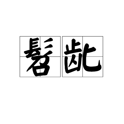 髫齔 髫齔