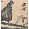 痴雞 痴雞