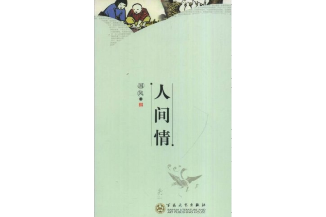 人間情(2008年百花文藝出版社出版的圖書) 人間情(2008年百花文藝出版社出版的圖書)