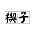 楔子(戲曲、小說的引子) 楔子(戲曲、小說的引子)