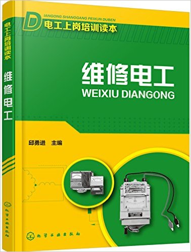 維修電工(化學工業出版社2016年出版圖書)