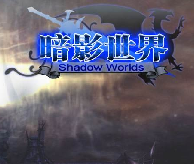 暗影世界 暗影世界
