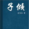 子傾