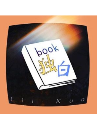 獨白書 獨白書