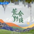 荒野會談 荒野會談