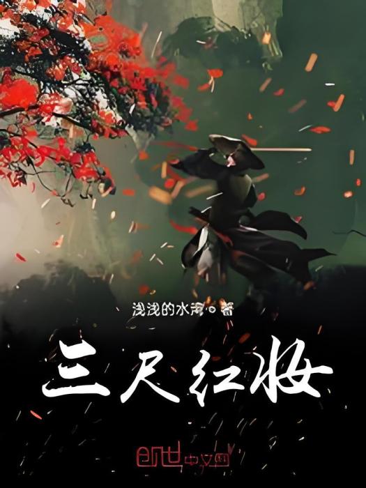 三尺紅妝 三尺紅妝