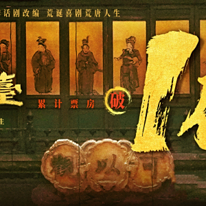 戲台(2025年陳佩斯自編自導並主演的電影) 戲台(2025年陳佩斯自編自導並主演的電影)