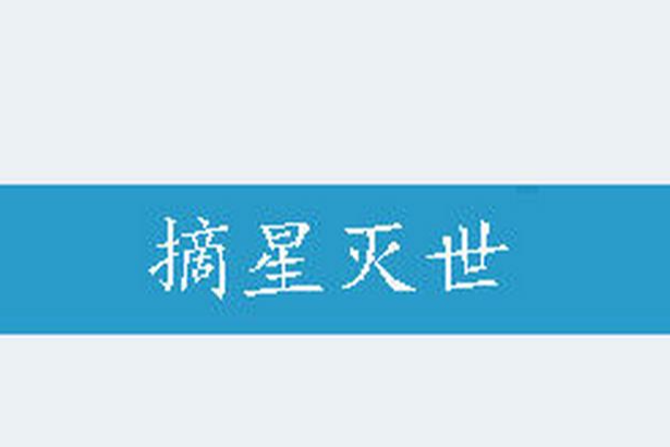 摘星滅世 摘星滅世