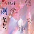 烈冽雙劍 烈冽雙劍