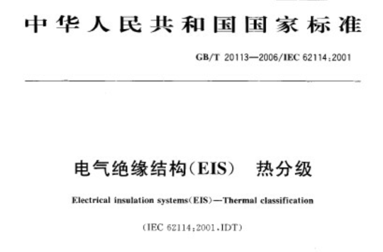 電氣絕緣結構(EIS) 熱分級