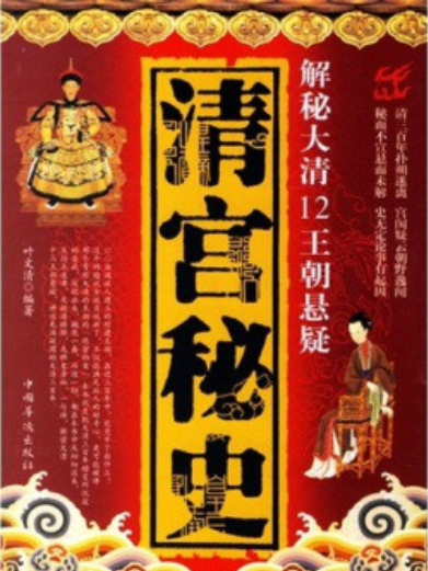 清宮秘史(葉文清所著書籍) 清宮秘史(葉文清所著書籍)