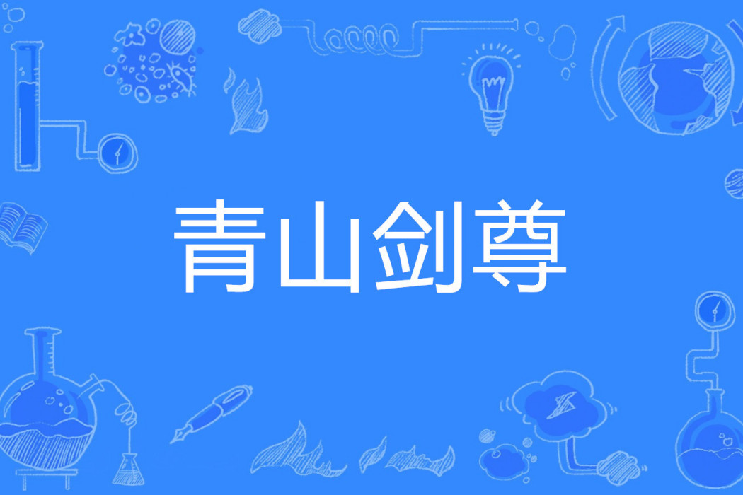 青山劍尊 青山劍尊