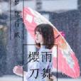 櫻雨刀舞 櫻雨刀舞