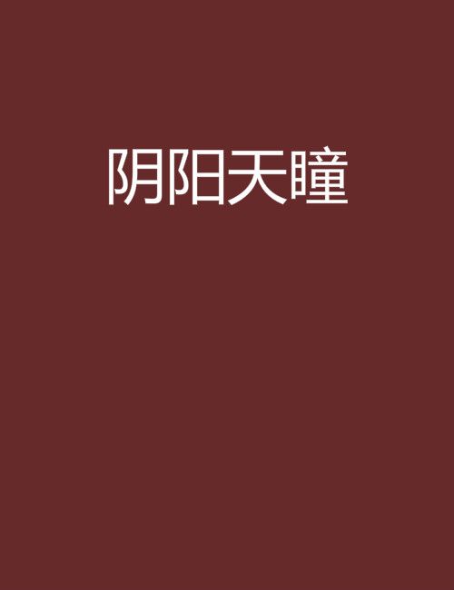 陰陽天瞳 陰陽天瞳