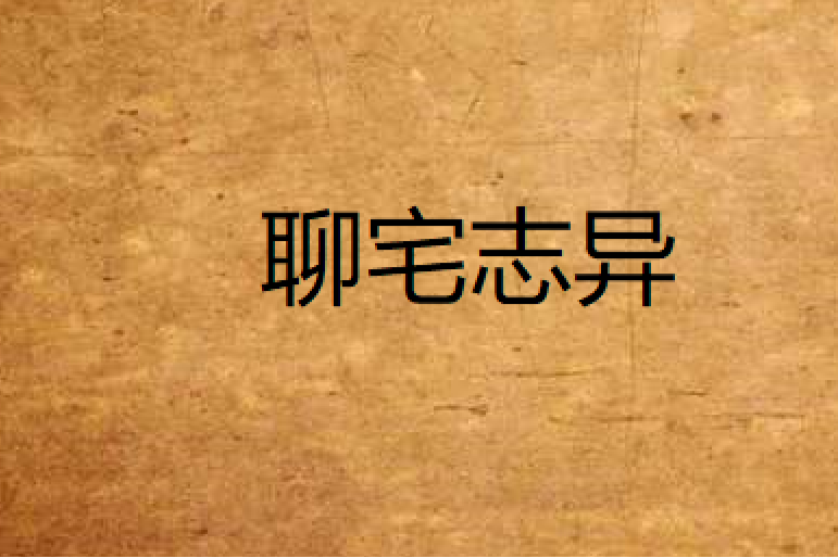 聊宅誌異 聊宅誌異