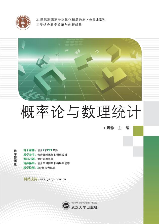 機率論與數理統計(2014 武漢大學出版社王西靜)