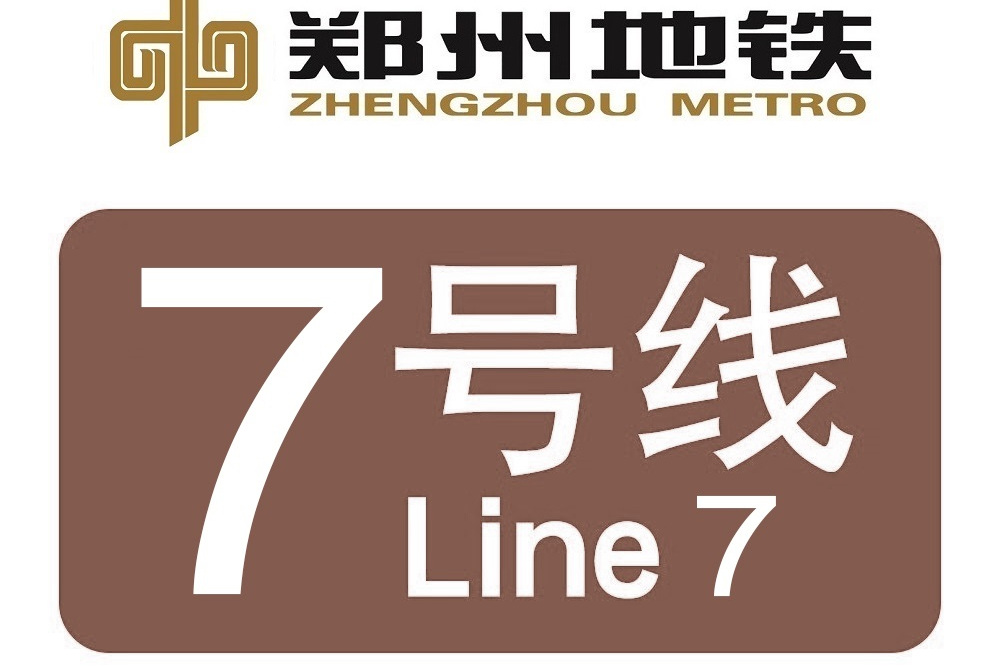 鄭州捷運7號線