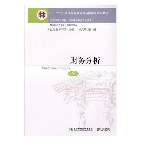 財務分析(2019年東北財經大學出版社出版的圖書) 財務分析(2019年東北財經大學出版社出版的圖書)