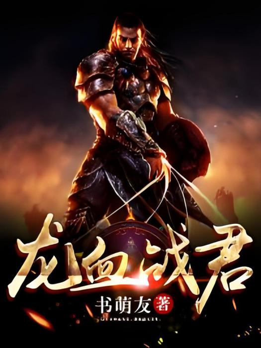 龍血戰君 龍血戰君