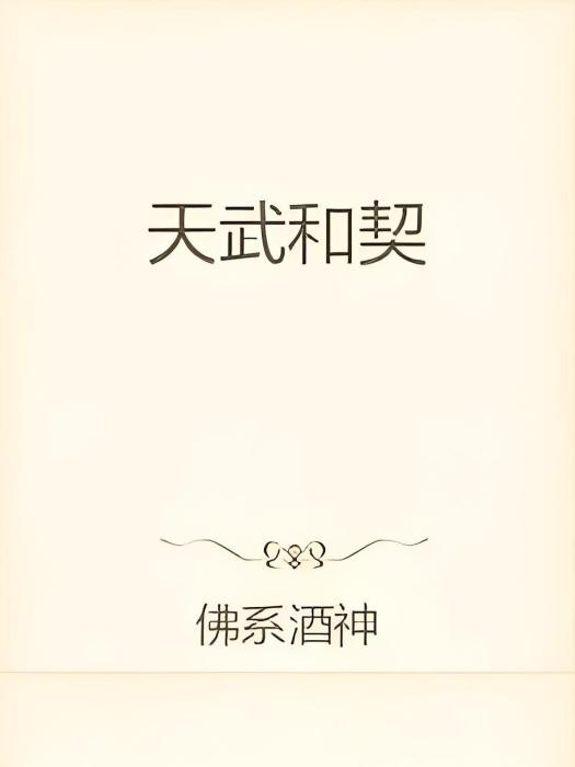 天武和契 天武和契