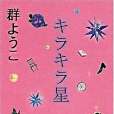 キラキラ星