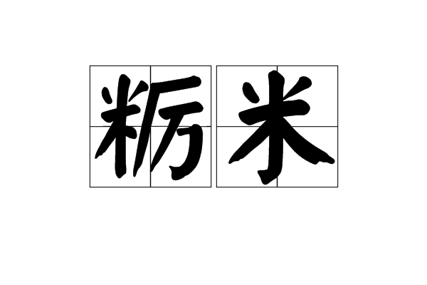 糲米 糲米
