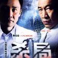 殺局(2008年現代偵破電視劇) 殺局(2008年現代偵破電視劇)