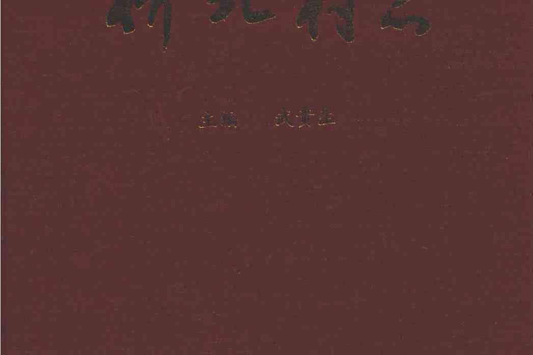 橋北村志 橋北村志