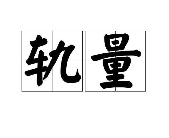 軌量 軌量