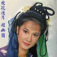 飛花逐月(1985年高寶樹導演台灣電視劇) 飛花逐月(1985年高寶樹導演台灣電視劇)