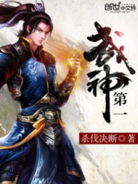 武神第一 武神第一