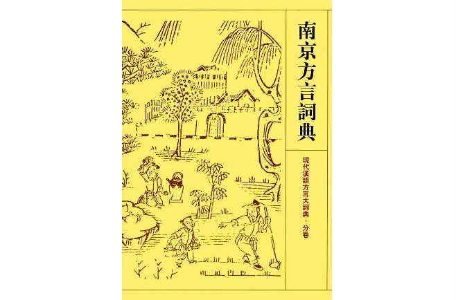 南京方言詞典