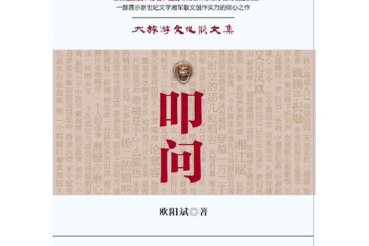 叩問(2012年中國旅遊出版社出版的圖書) 叩問(2012年中國旅遊出版社出版的圖書)