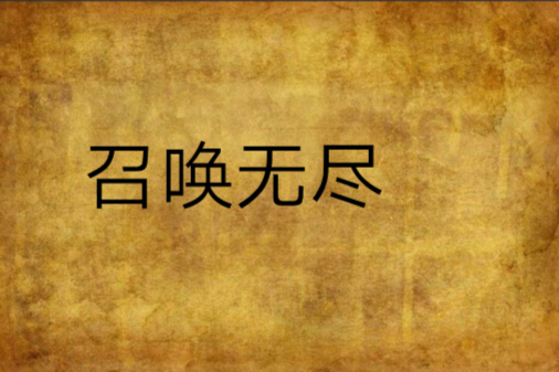 召喚無盡 召喚無盡