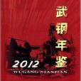 武鋼年鑑 武鋼年鑑