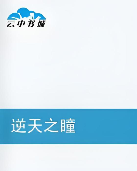 逆天之瞳 逆天之瞳