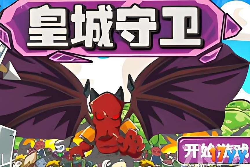 皇城守衛(Flash塔防遊戲) 皇城守衛(Flash塔防遊戲)
