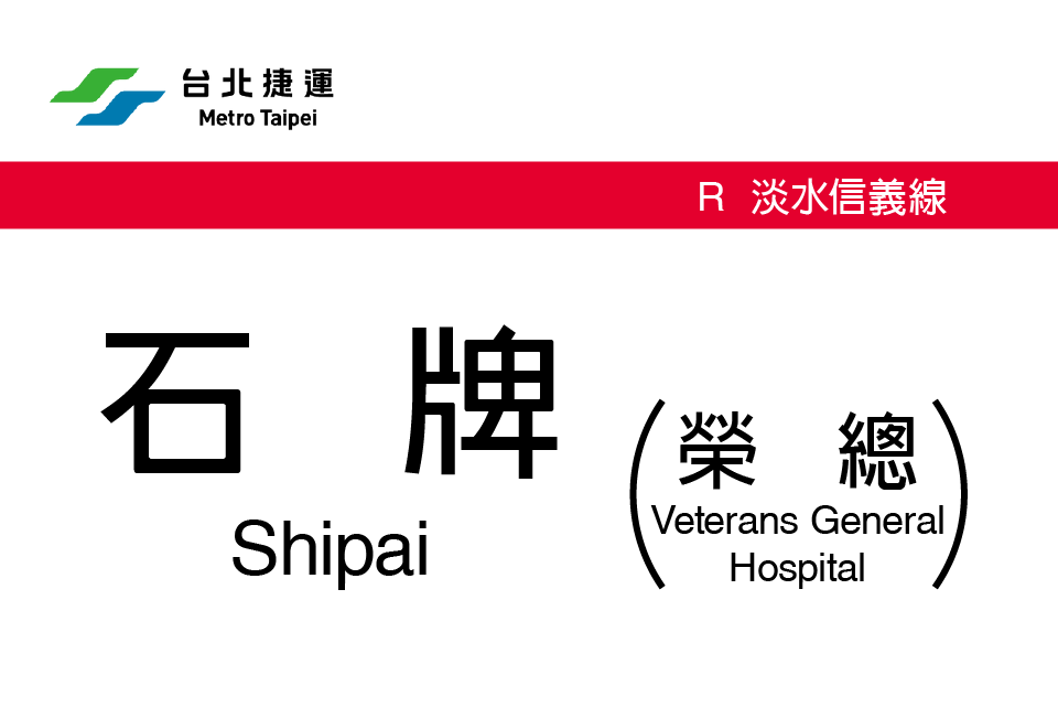 石牌站(中國台灣省台北市境內捷運車站) 石牌站(中國台灣省台北市境內捷運車站)