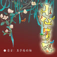 小仙有毒 小仙有毒