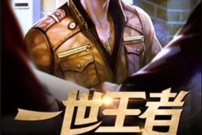 一世王者(萌俠所著小說) 一世王者(萌俠所著小說)