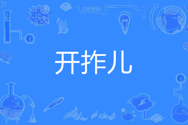 開拃兒 開拃兒