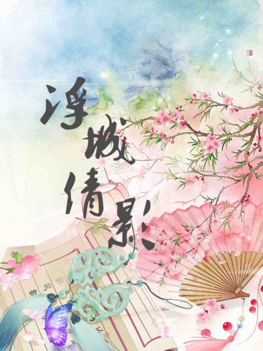 浮城倩影 浮城倩影