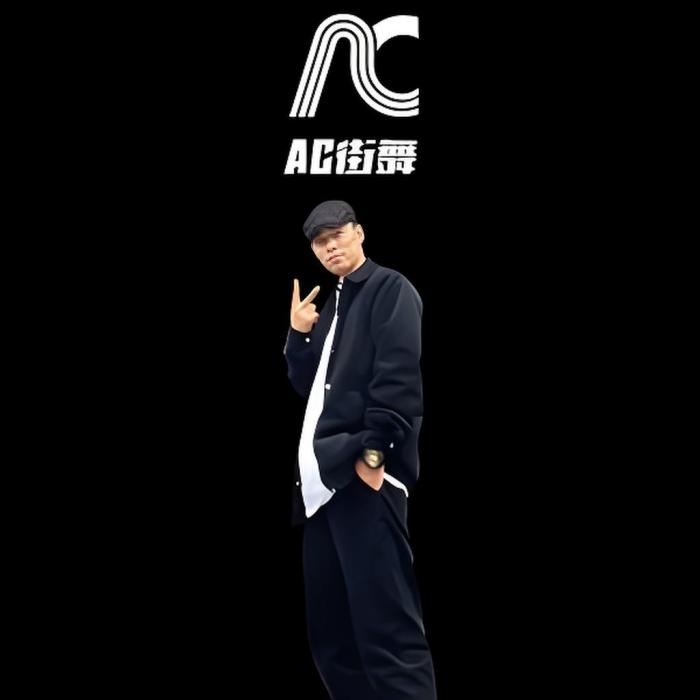AC街舞阿川 AC街舞阿川