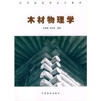 木材物理學 木材物理學