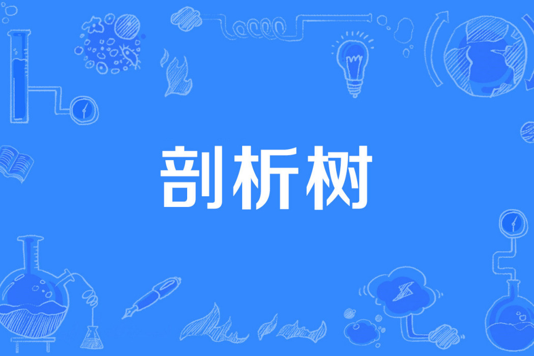 剖析樹 剖析樹
