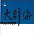 大辭海 大辭海