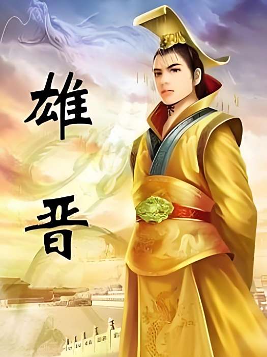 雄晉 雄晉